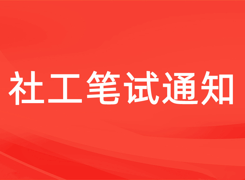 【笔试公告】2022年沈阳社会工作服务中心公开招聘社工 线上考试通知
