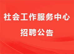 【公告】2022年沈阳社会工作服务中心公开招聘社工人员公告