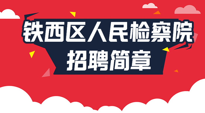 铁西区人民检察院招聘 | 书记员/司法辅警，仅余几个名额，欲报从速！