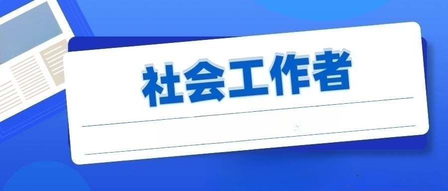 【笔试公告】23年10月10日截止报名的沈阳各区社会工作者招考65名笔试通知