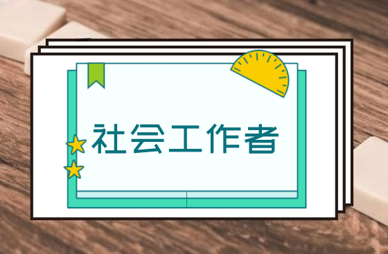 23年黄金职业社会工作者招聘